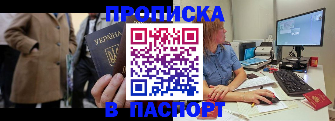 прописка штамп в Черноголовке
